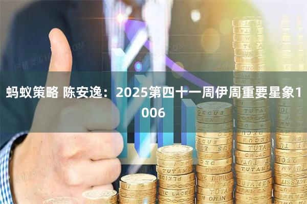 蚂蚁策略 陈安逸：2025第四十一周伊周重要星象1006