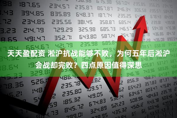 天天盈配资 淞沪抗战能够不败，为何五年后淞沪会战却完败？四点原因值得深思